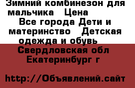 Зимний комбинезон для мальчика › Цена ­ 2 000 - Все города Дети и материнство » Детская одежда и обувь   . Свердловская обл.,Екатеринбург г.